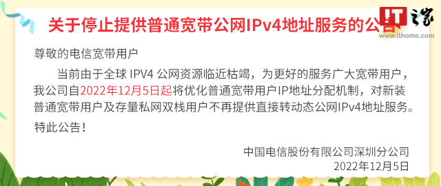 中国电信深圳：将停止提供普通宽带公网 IPv4 地址服务