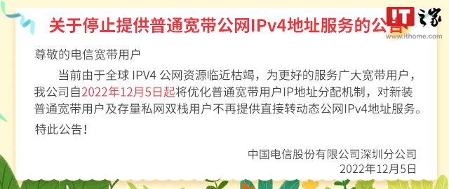 中國電信深圳：將停止提供普通寬帶公網(wǎng) IPv4 地址服務