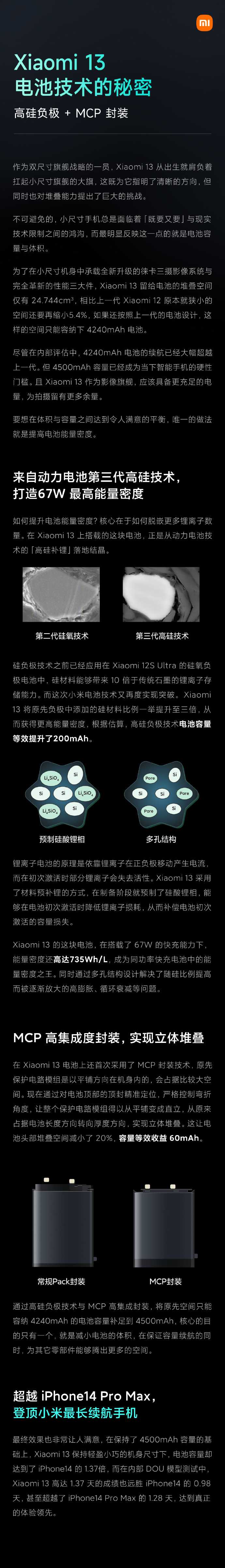 小米 13 电池技术官方解读：高硅负极电池 + MCP 电池封装技术，续航达 1.37 天