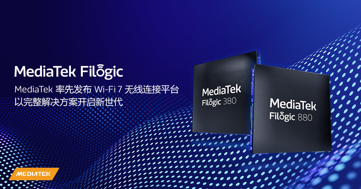 聯(lián)發(fā)科 Wi-Fi 7 完整生態(tài)方案即將發(fā)布，采用其 6nm Filogic 芯片