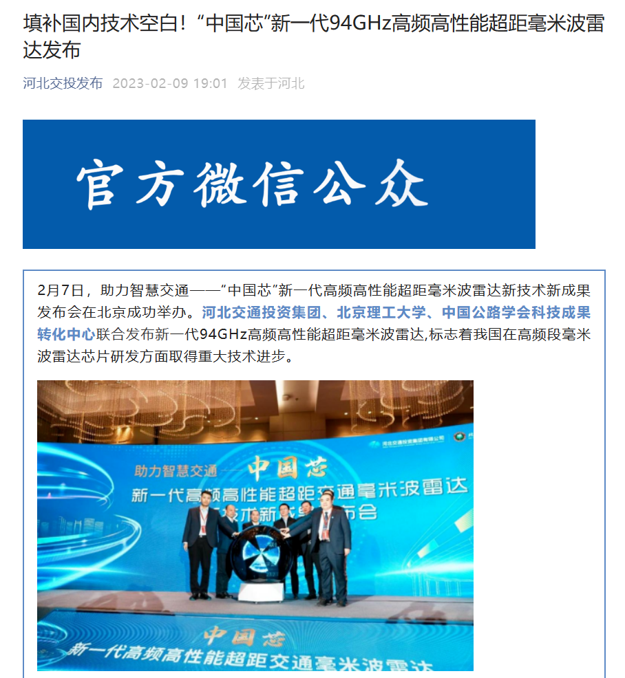 填补国内技术空白！“中国芯”新一代 94GHz 高频高性能超距毫米波雷达发布