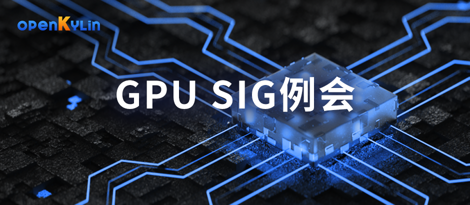 openKylin 社区 GPU SIG 将推动国产 GPU 驱动程序技术研究