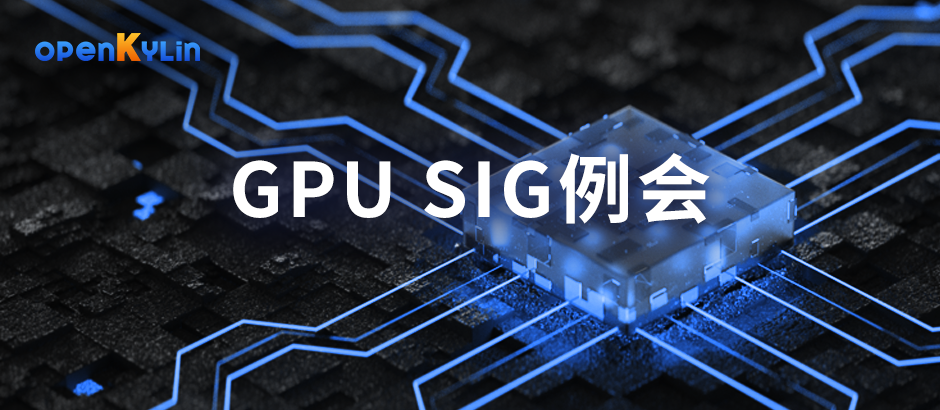 openKylin 社區(qū) GPU SIG 將推動(dòng)國(guó)產(chǎn) GPU 驅(qū)動(dòng)程序技術(shù)研究