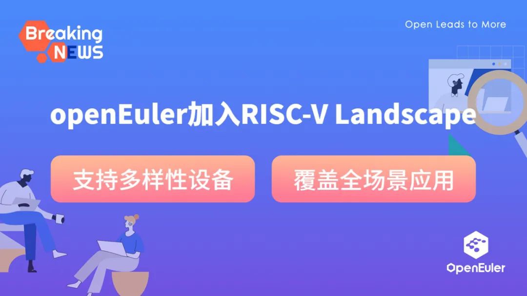 openEuler 加入 RISC-V Landscape，相关技术已完成生态适配