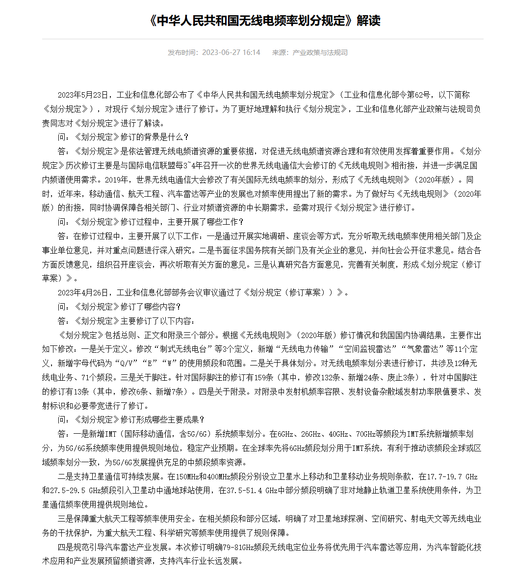 工信部发布新版《中华人民共和国无线电频率划分规定》，率先在全球将 6GHz 频段划分用于 5G / 6G 系统