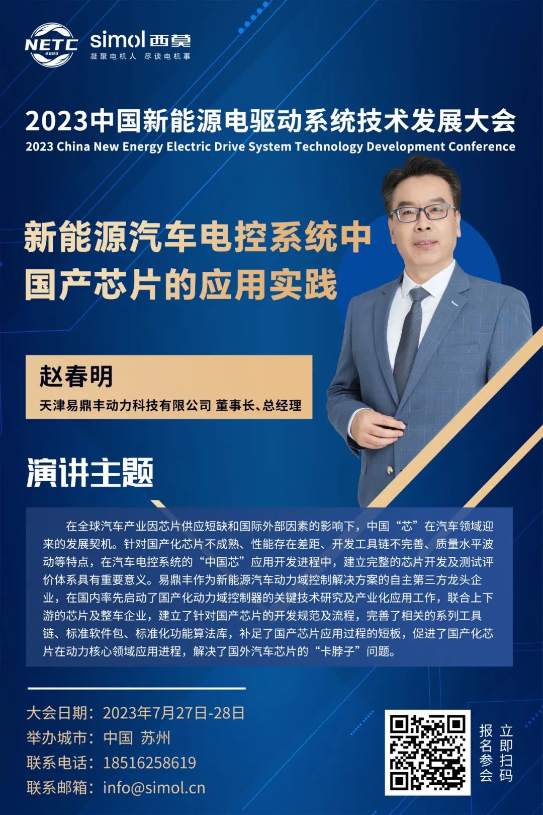 2023中国新能源电驱动系统技术发展大会演讲嘉宾介绍（三）