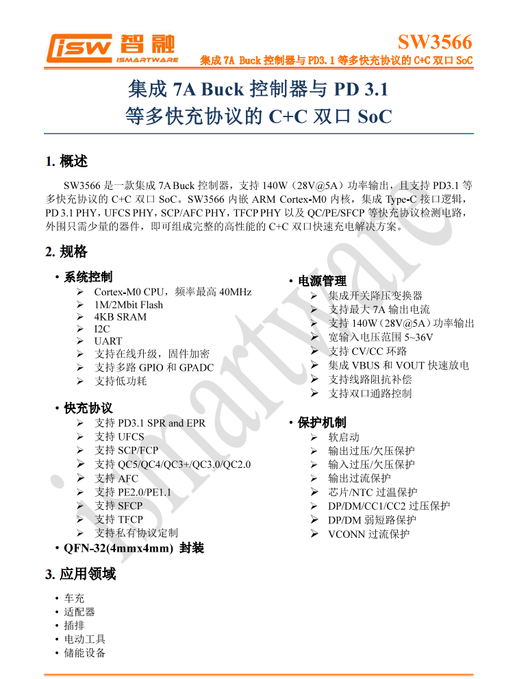 智融科技 SW3566H 快充協(xié)議芯片獲得 UFCS 融合快充認證