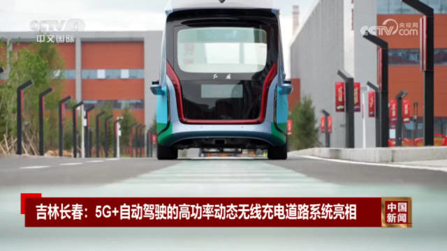 汽车跑在路上实时充电，中国一汽“5G + 自动驾驶”高功率动态无线充电道路系统亮相