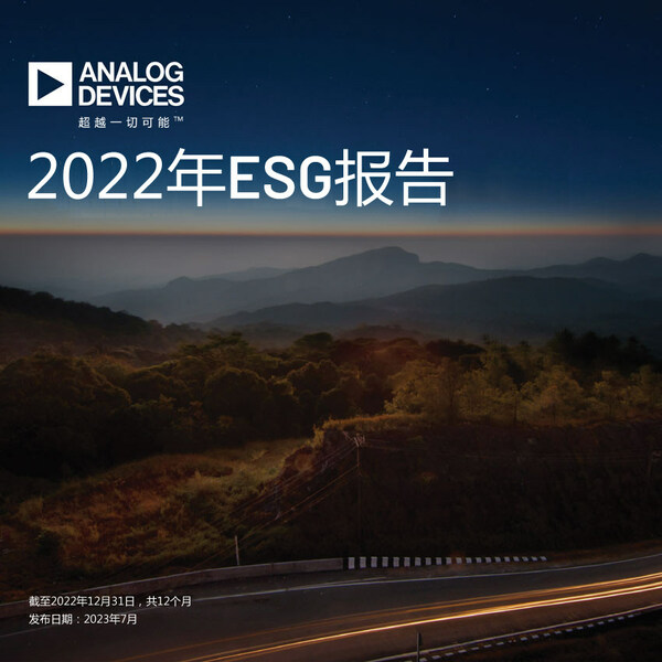 ADI發(fā)布《2022年環(huán)境、社會責(zé)任和公司治理報(bào)告》