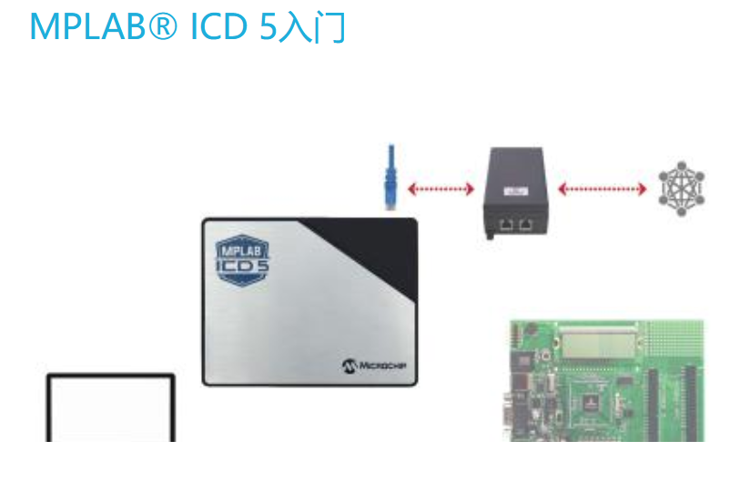 MPLAB? ICD 5入門