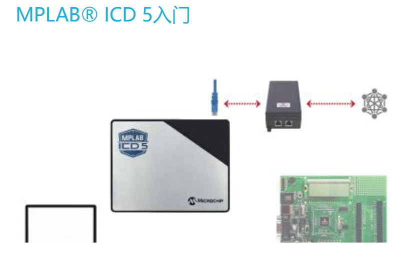 MPLAB® ICD 5入门