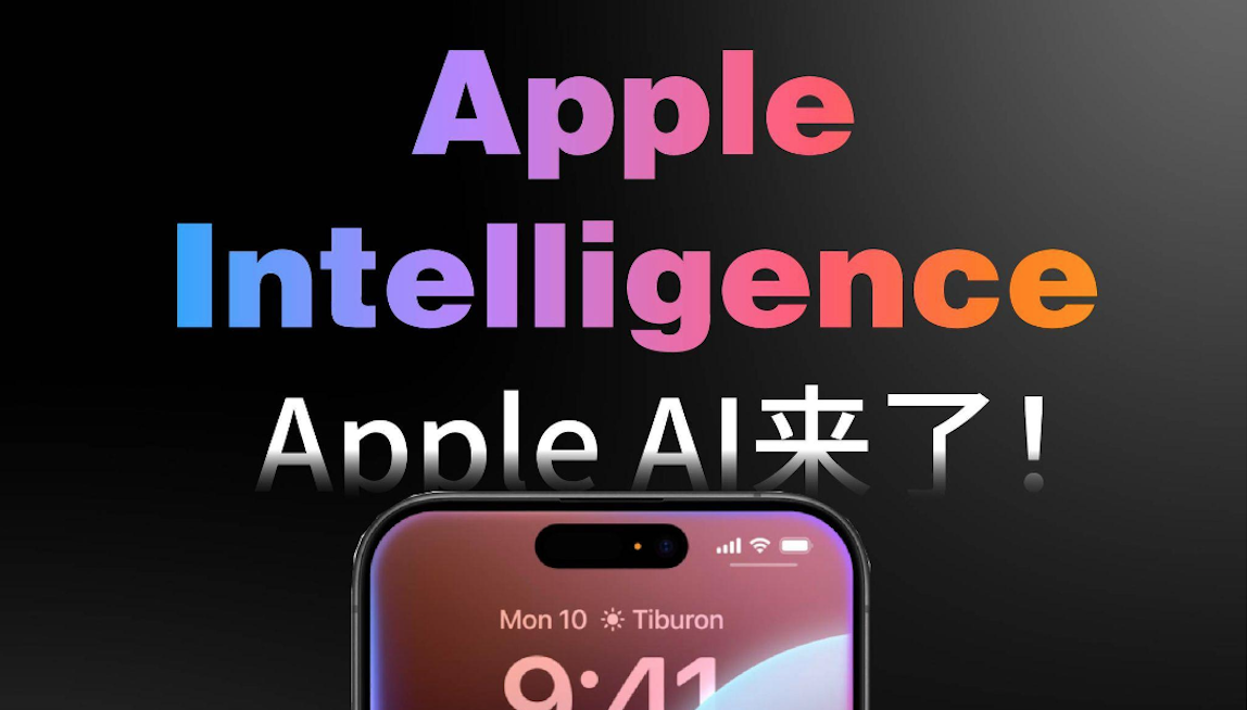 Apple智能與阿里達成合作，4月上線！