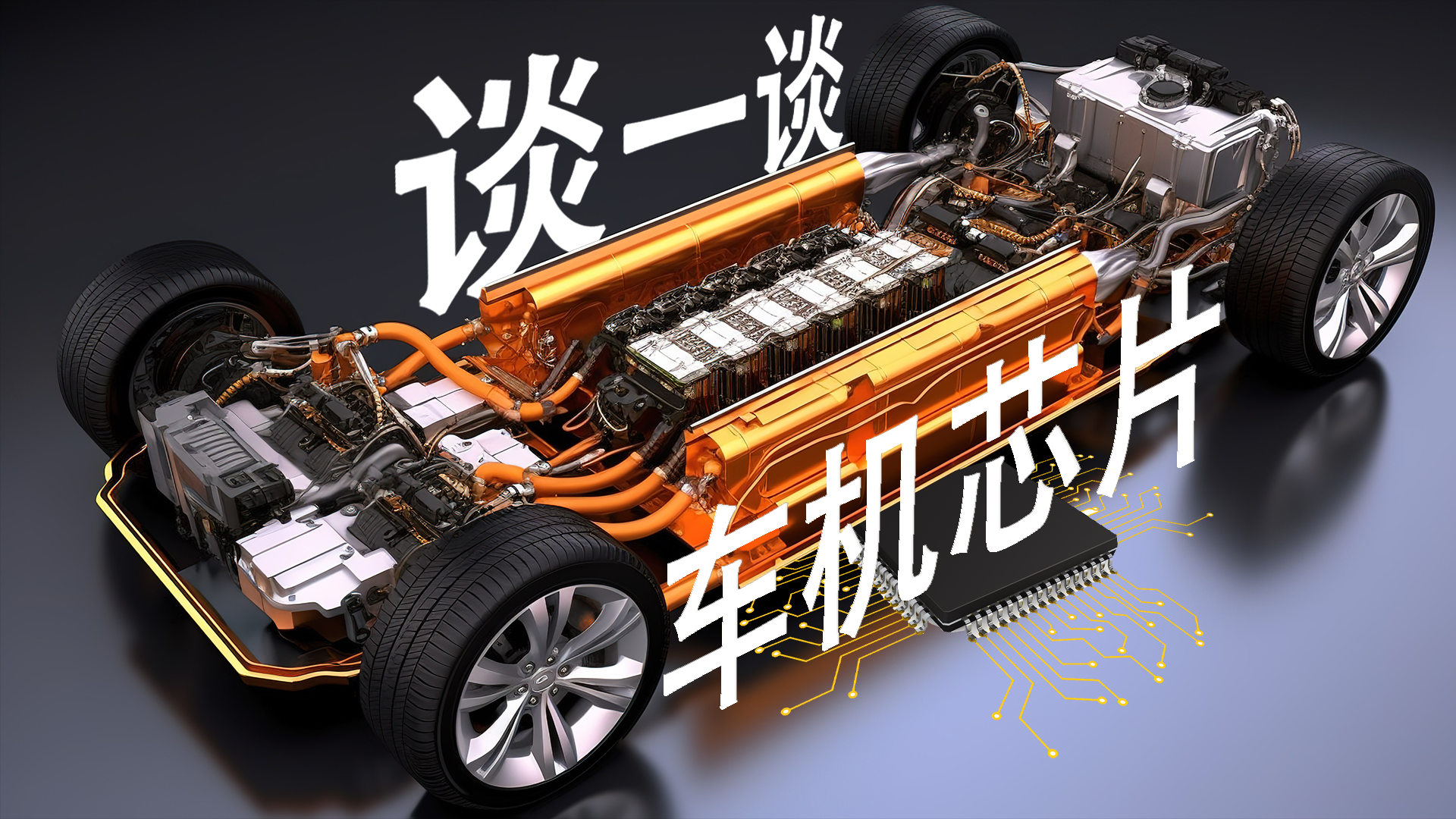 谈一谈车机芯片【EEPW编辑部】