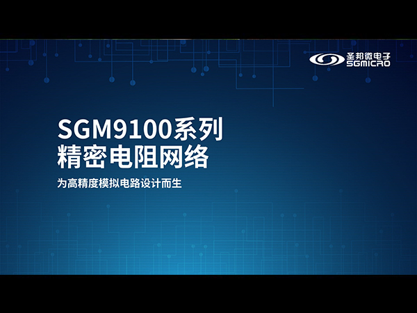 圣邦微SGM9100系列精密電阻網(wǎng)絡(luò )，為高精度模擬電路設計而生