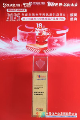 貿(mào)澤電子蟬聯(lián)“2025年度華強電子網(wǎng)優(yōu)質(zhì)供應(yīng)商獎”