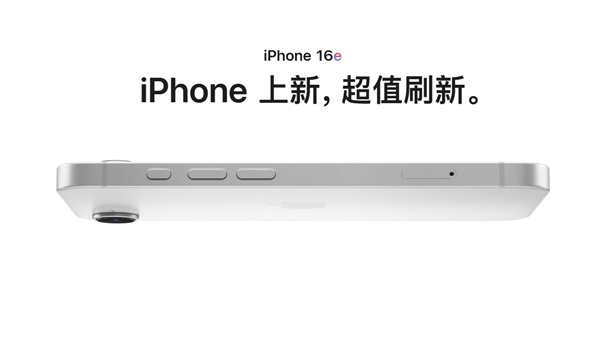 128GB/4499元起！iPhone 16e正式發(fā)布：劉海屏+A18